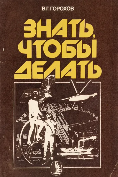 Обложка книги Знать, чтобы делать, В.Г.Горохов