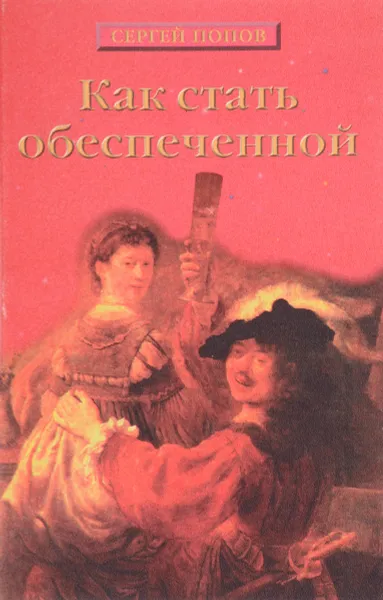 Обложка книги Как стать обеспеченной, Попов Сергей Николаевич