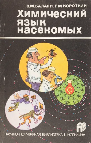 Обложка книги Химический язык насекомых, В. М. Балаян, Р. М. Короткий