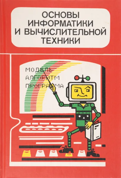 Обложка книги Основы информатики и вычислительной техники. Учебник, Александр Гейн,Владимир Житомирский,Евгений Линецкий,Марк Сапир,Владимир Шолохович