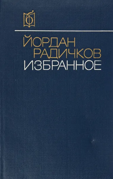 Обложка книги Йордан Радичков. Избранное, Йордан Радичков