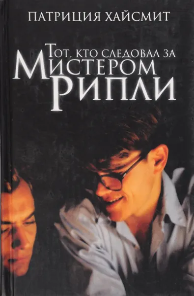 Обложка книги Тот, кто следовал за мистером Рипли, Хайсмит Патриция