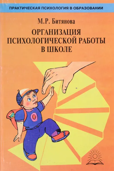 Обложка книги Организация психологической работы в школе, М. Р. Битянова