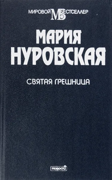 Обложка книги Святая грешница, Мария Нуровская