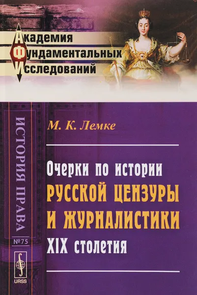 Обложка книги Очерки по истории русской цензуры и журналистики XIX столетия, М. Л. Краснов