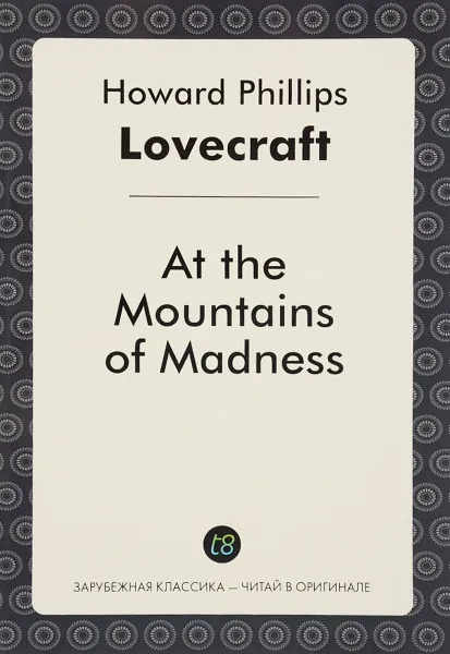 Обложка книги At the Mountains of Madness, Howard Phillips Lovecraft