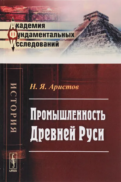 Обложка книги Промышленность Древней Руси, Н. Я. Аристов