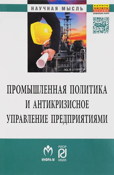 Обложка книги Промышленная политика и антикризисное управление предприятиями, А. С. Лифшиц, Р. С. Ибрагимова, В. А. Новиков, В. И. Куликов