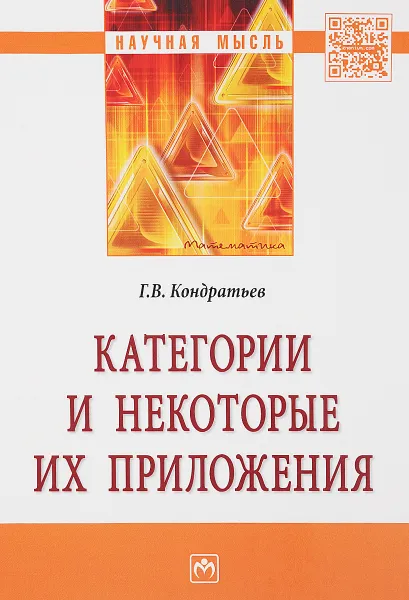 Обложка книги Категории и некоторые их приложения, Г. В. Кондратьев