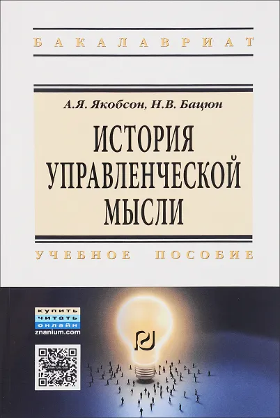 Обложка книги История управленческой мысли. Учебное пособие, А. Я. Якобсон, Н. В. Бацюн