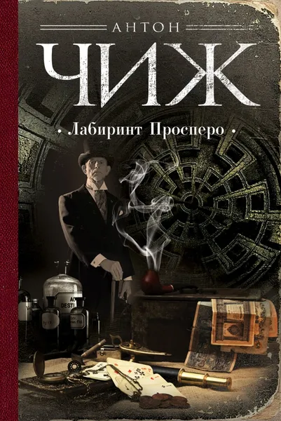 Обложка книги Лабиринт Просперо, Антон Чиж