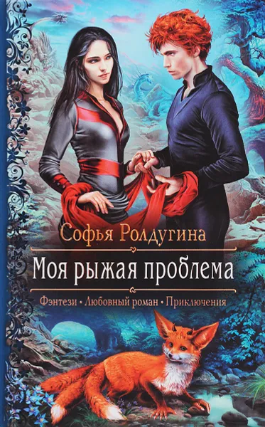 Обложка книги Моя рыжая проблема, Софья Ролдугина