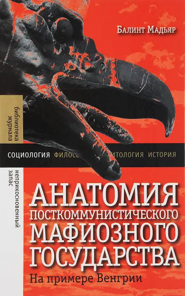 Обложка книги Анатомия посткоммунистического мафиозного государства. На примере Венгрии, Балинт Мадьяр