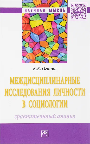 Обложка книги Междисциплинарные исследования личности в социологии. Сравнительный анализ, К. К. Оганян