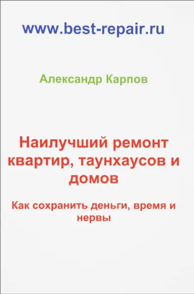 Обложка книги Наилучший ремонт квартир, таунхаусов и домов, Александр Карпов