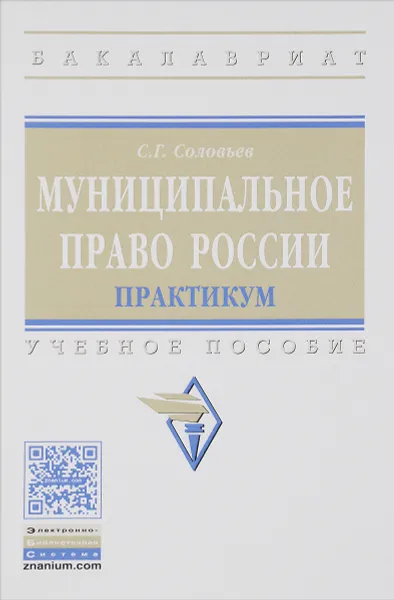 Обложка книги Муниципальное право России. Практикум. Учебное пособие, С. Г. Соловьев