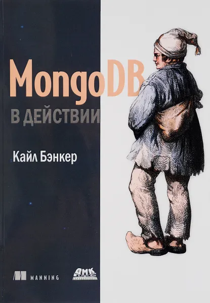 Обложка книги MongoDB в действии, Кайл Бэнкер