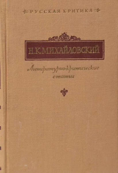 Обложка книги Н. К. Михайловский. Литературно-критические статьи, Н. К. Михайловский