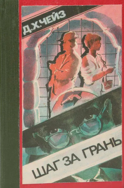 Обложка книги Шаг за грань, Д. Х. Чейз