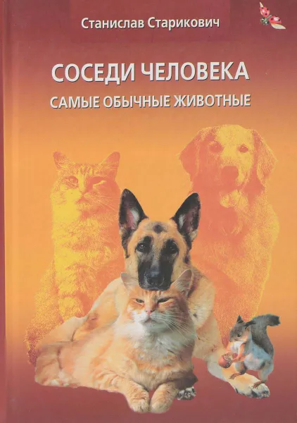 Обложка книги Соседи человека (Самые обычные животные), Станислав Старикович