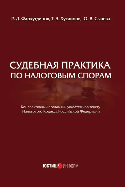 Обложка книги Судебная практика по налоговым спорам, Сычева Ольга Владимировна, Фархутдинов Р. Д., Хусаинов Т. З.