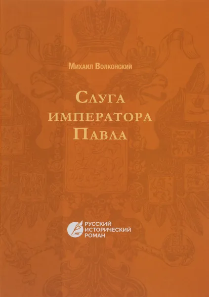 Обложка книги Слуга императора Павла, Михаил Волконский