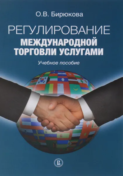 Обложка книги Регулирование международной торговли услугами. Учебное пособие, О. В. Бирюкова