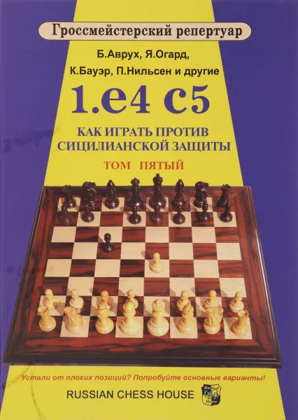 Обложка книги 1.е4 с5. Как играть против сицилианской защиты. ТОМ 5, Б. Аврух, Я. Огард, К. Бауэр, П. Нильсен