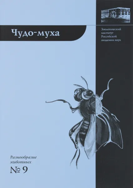 Обложка книги Чудо-муха, Е. Б. Виноградова