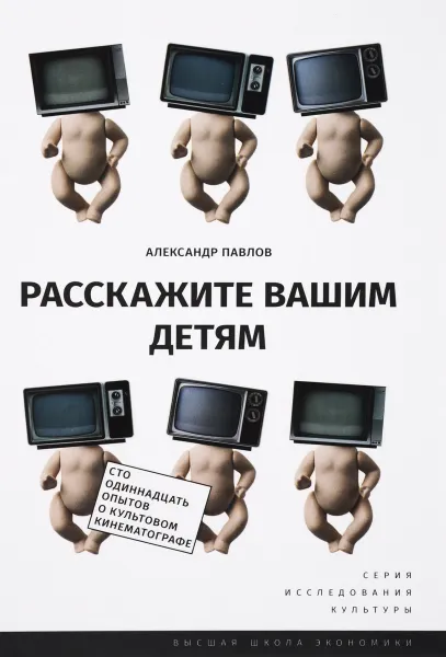 Обложка книги Расскажите вашим детям. Сто одиннадцать опытов о культовом кинематографе, Александр Павлов