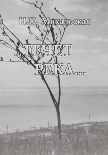 Обложка книги Течет река…, Н. П. Михальская