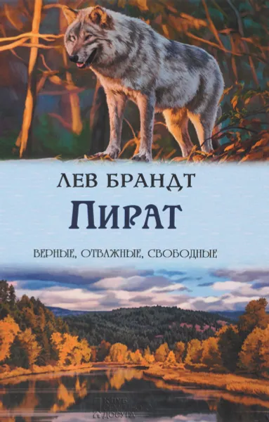 Обложка книги Пират, Лев Брандт