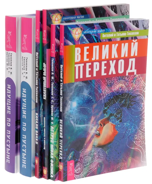 Обложка книги Великий переход. Аструс. Новая физика. Квантовый выбор. Начало начал. Идущие по пустыне. Время. Идущие по пустыне (комплект из 6 книг), В. Ю. Тихоплав, Т. С. Тихоплав, Ю. В. Кретов