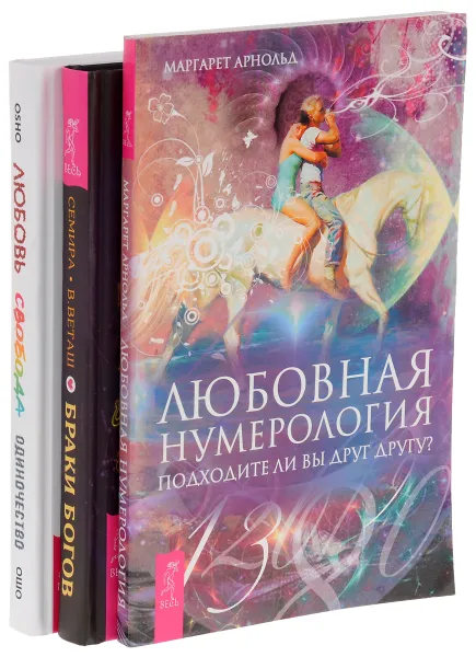 Обложка книги Любовь, свобода, одиночество. Браки богов. Любовная нумерология (комплект из 3 книг), Ошо, Семира, В. Веташ, Маргарет Арнольд