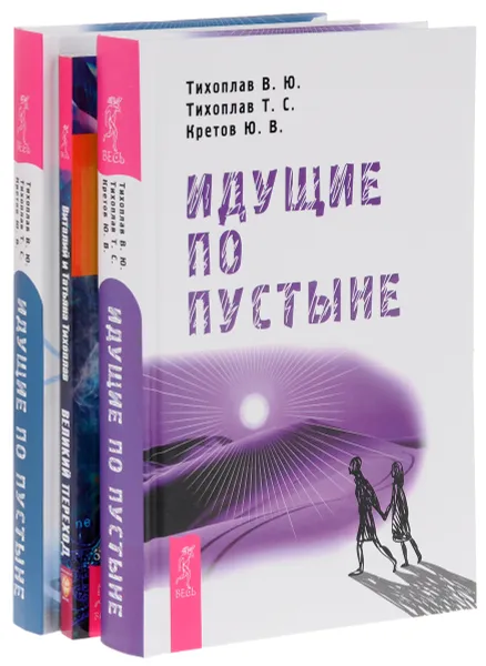 Обложка книги Идущие по пустыне. Время. Великий переход. Идущие по пустыне (комплект из 3 книг), В. Ю. Тихоплав, Т. С. Тихоплав, Ю. В. Кретов