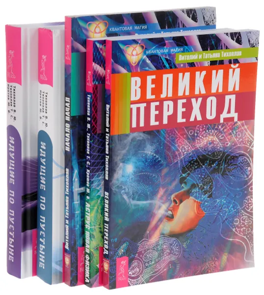 Обложка книги Великий переход. Аструс. Начало начал. Идущие по пустыне. Время. Идущие по пустыне (комплект из 5 книг), В. Ю. Тихоплав, Т. С. Тихоплав, Ю. В. Кретов