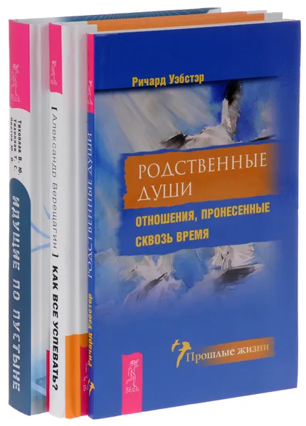 Обложка книги Родственные души. Как все успевать? Идущие по пустыне (комплект из 3 книг), Ричард Уэбстэр, Александр Верещагин, В. Ю. Тихоплав, Т. С. Тихоплав, Ю. В. Кретов