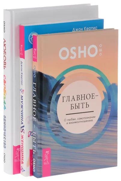 Обложка книги Любовь, свобода, одиночество. Главное - быть. Мужчина VS Женщина (комплект из 3 книг), Ошо, Джон Кертис