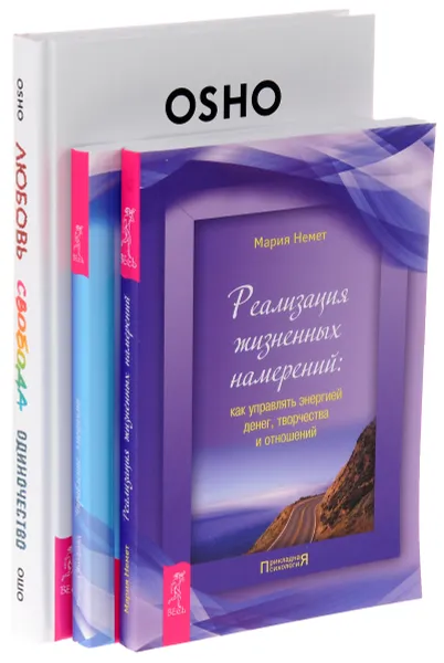 Обложка книги Любовь, свобода, одиночество. Реализация жизненных намерений. Управление эмоциями (комплект из 3 книг), Ошо, Мария Немет, Ричард Витфилд