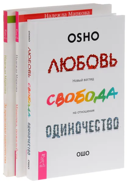 Обложка книги Любовь, свобода, одиночество. За пределами одиночества. Мамочка, пожалуйста... (комплект из 3 книг), Ошо, Надежда Маркова