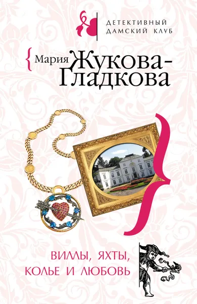 Обложка книги Виллы, яхты, колье и любовь, Жукова-Гладкова Мария