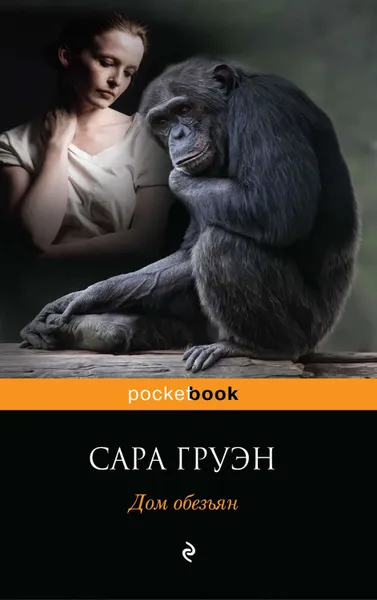 Обложка книги Дом обезьян, Груэн Сара