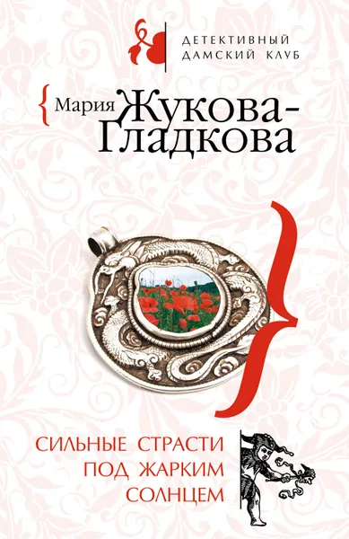 Обложка книги Сильные страсти под жарким солнцем, Жукова-Гладкова Мария