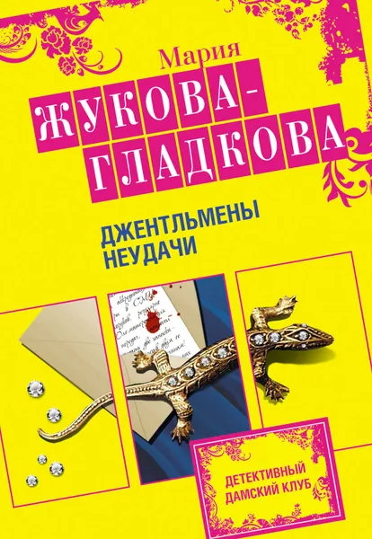 Обложка книги Джентльмены неудачи, Жукова-Гладкова Мария