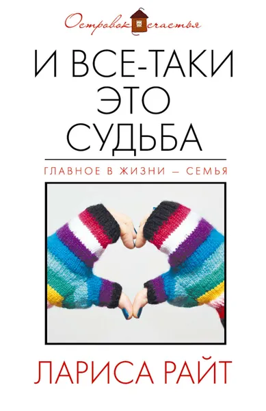 Обложка книги И все-таки это судьба (сборник), Райт Лариса