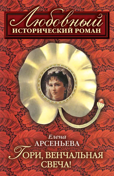 Обложка книги Гори, венчальная свеча, Арсеньева Елена