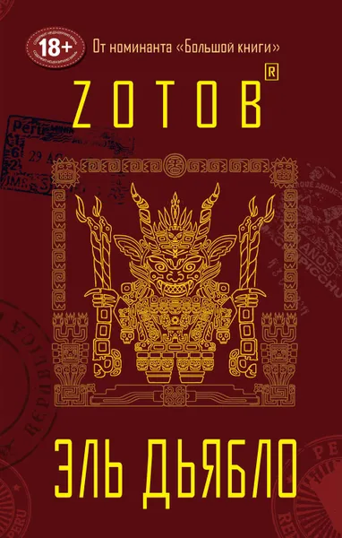 Обложка книги Эль Дьябло, Зотов Георгий Александрович