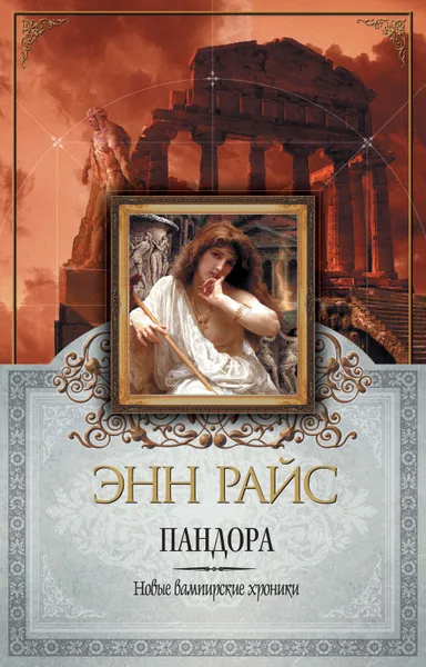 Обложка книги Пандора, Райс Энн