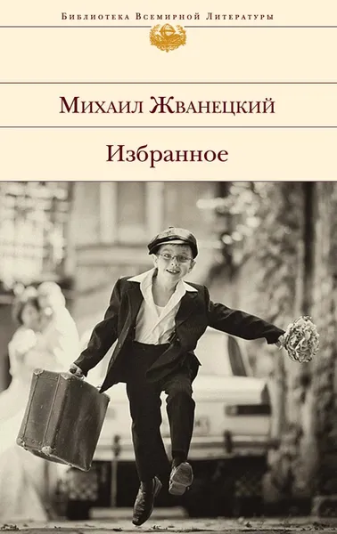 Обложка книги Избранное (сборник), Жванецкий Михаил Михайлович