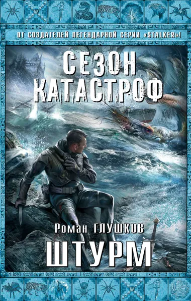 Обложка книги Штурм, Глушков Роман Анатольевич